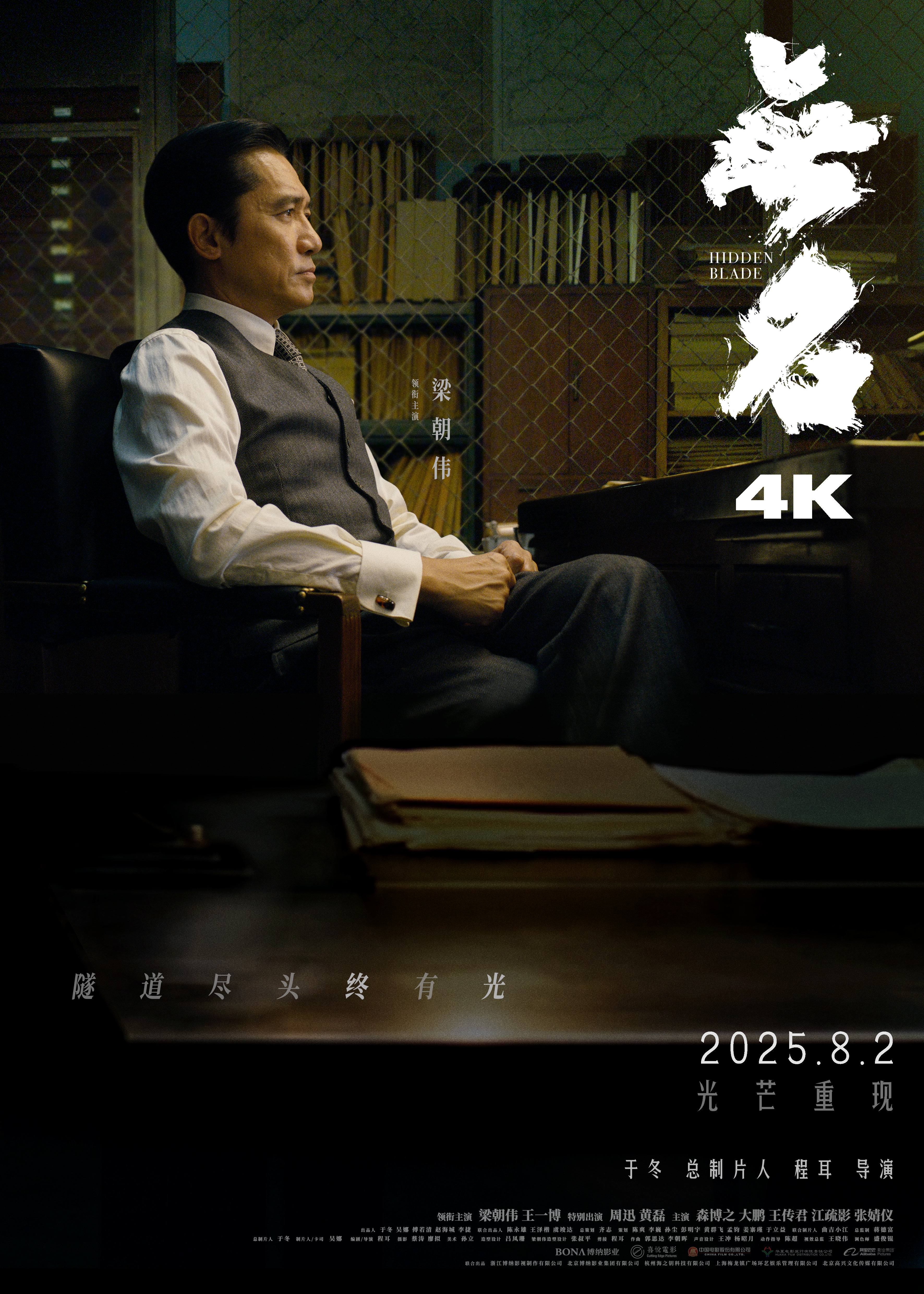 《无名》2025年4K重映海报
