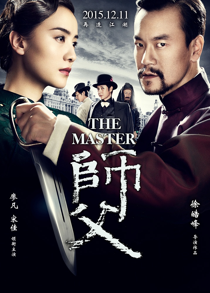 《师父》电影海报