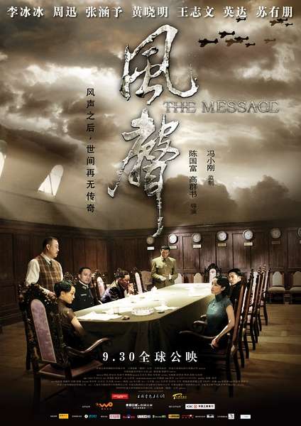 《风声》电影海报