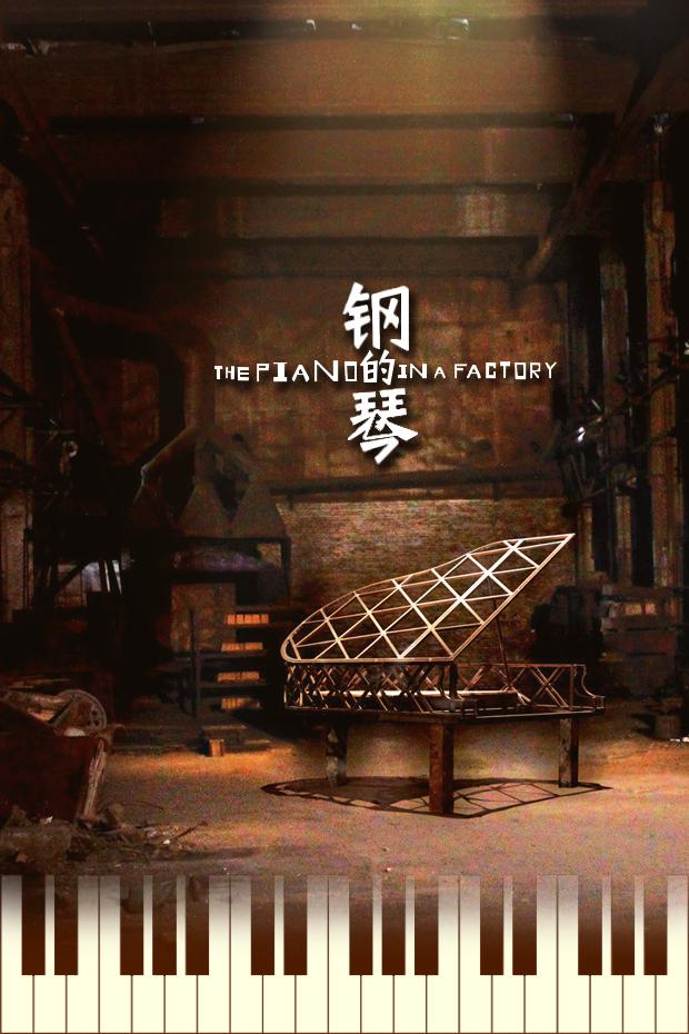 《钢的琴》电影海报